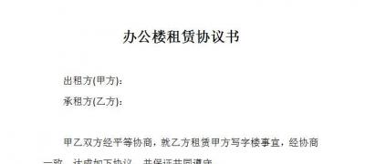 辦公樓租賃協議書（免費下載）