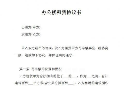 辦公樓租賃協議書（免費下載）